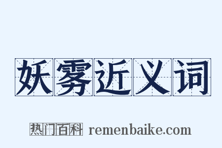 妖雾近义词是什么意思的图片